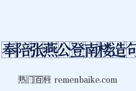 奉陪张燕公登南楼造句是什么意思的图片